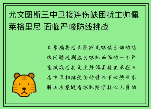 尤文图斯三中卫接连伤缺困扰主帅佩莱格里尼 面临严峻防线挑战