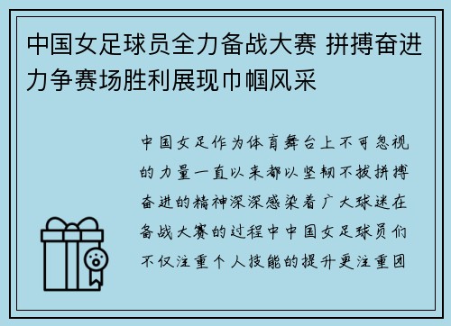 中国女足球员全力备战大赛 拼搏奋进力争赛场胜利展现巾帼风采
