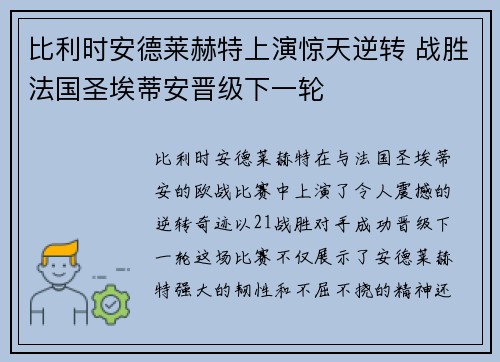 比利时安德莱赫特上演惊天逆转 战胜法国圣埃蒂安晋级下一轮