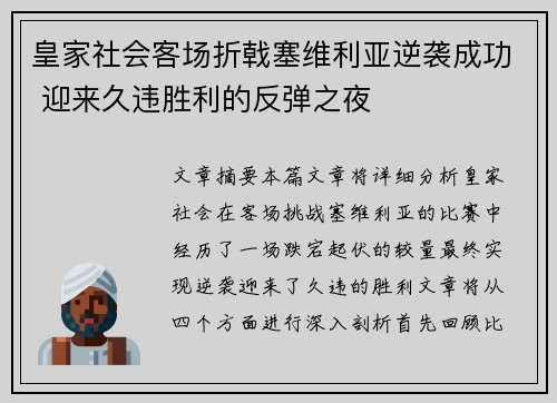 皇家社会客场折戟塞维利亚逆袭成功 迎来久违胜利的反弹之夜
