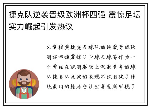 捷克队逆袭晋级欧洲杯四强 震惊足坛实力崛起引发热议