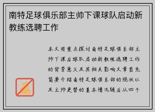 南特足球俱乐部主帅下课球队启动新教练选聘工作