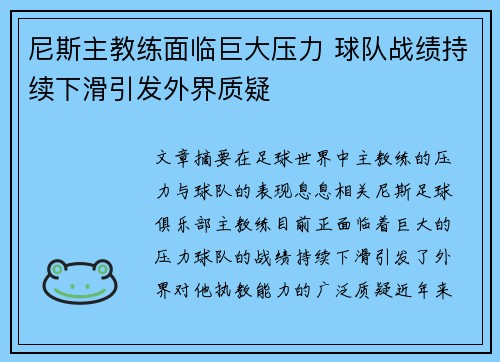 尼斯主教练面临巨大压力 球队战绩持续下滑引发外界质疑