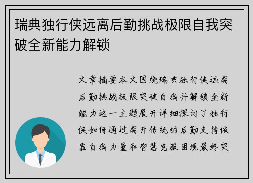 瑞典独行侠远离后勤挑战极限自我突破全新能力解锁