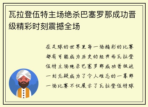 瓦拉登伍特主场绝杀巴塞罗那成功晋级精彩时刻震撼全场