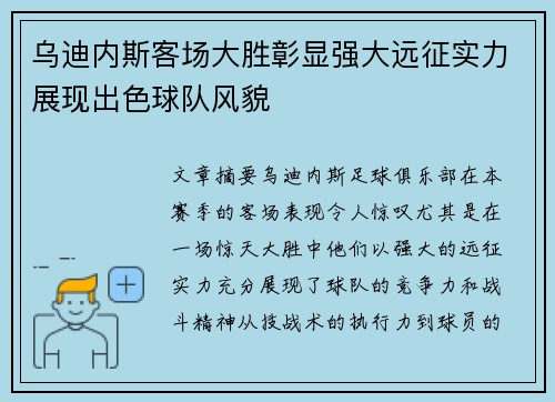 乌迪内斯客场大胜彰显强大远征实力展现出色球队风貌