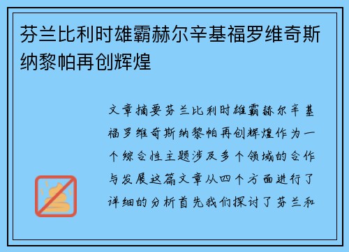 芬兰比利时雄霸赫尔辛基福罗维奇斯纳黎帕再创辉煌