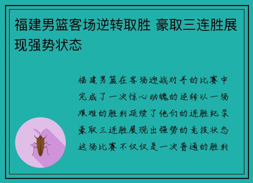 福建男篮客场逆转取胜 豪取三连胜展现强势状态
