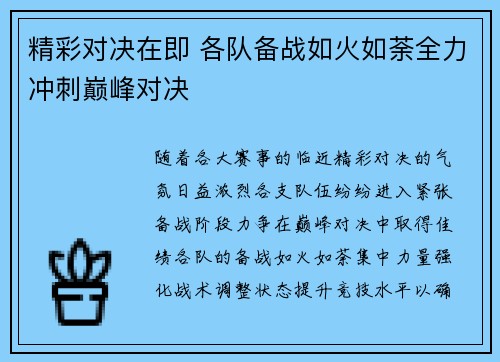 精彩对决在即 各队备战如火如荼全力冲刺巅峰对决