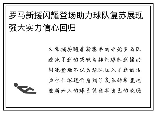 罗马新援闪耀登场助力球队复苏展现强大实力信心回归