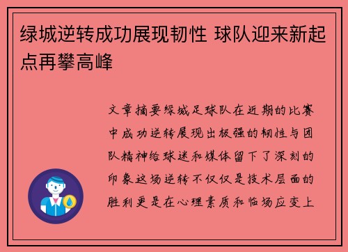 绿城逆转成功展现韧性 球队迎来新起点再攀高峰