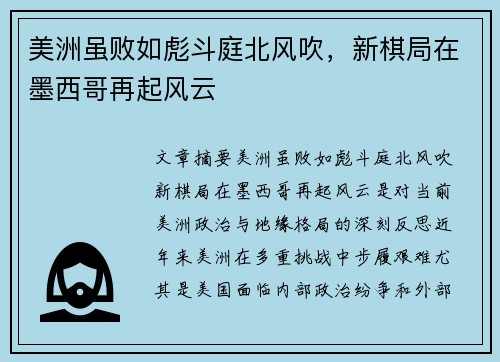 美洲虽败如彪斗庭北风吹，新棋局在墨西哥再起风云
