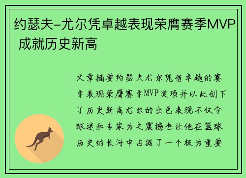 约瑟夫-尤尔凭卓越表现荣膺赛季MVP 成就历史新高