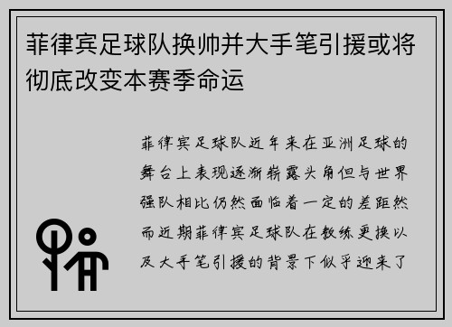 菲律宾足球队换帅并大手笔引援或将彻底改变本赛季命运