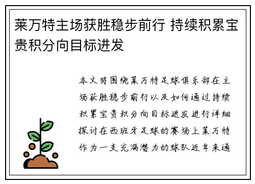 莱万特主场获胜稳步前行 持续积累宝贵积分向目标进发