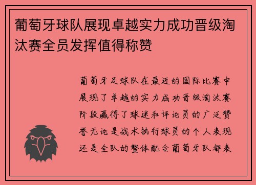 葡萄牙球队展现卓越实力成功晋级淘汰赛全员发挥值得称赞