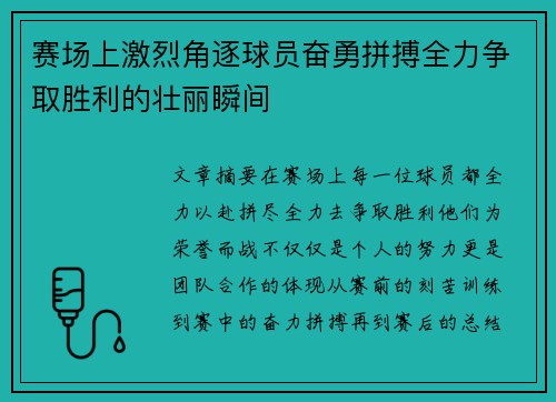 赛场上激烈角逐球员奋勇拼搏全力争取胜利的壮丽瞬间