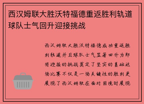 西汉姆联大胜沃特福德重返胜利轨道球队士气回升迎接挑战
