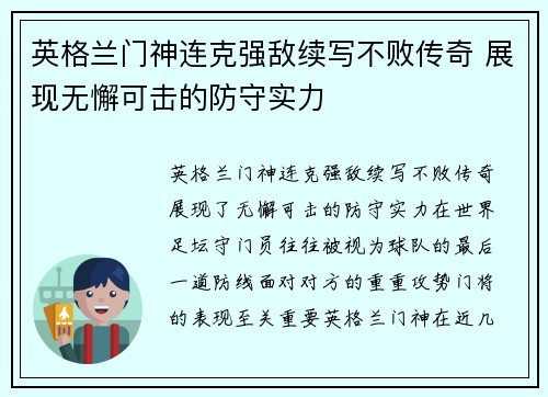 英格兰门神连克强敌续写不败传奇 展现无懈可击的防守实力