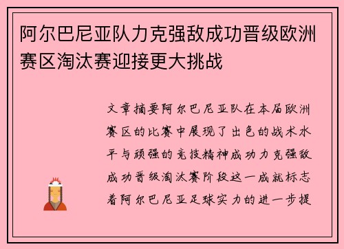 阿尔巴尼亚队力克强敌成功晋级欧洲赛区淘汰赛迎接更大挑战