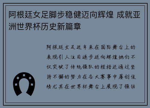 阿根廷女足脚步稳健迈向辉煌 成就亚洲世界杯历史新篇章