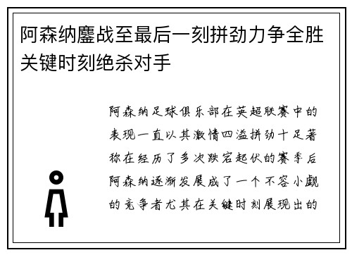 阿森纳鏖战至最后一刻拼劲力争全胜关键时刻绝杀对手
