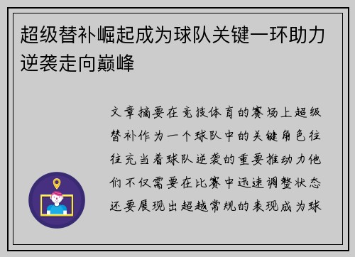超级替补崛起成为球队关键一环助力逆袭走向巅峰