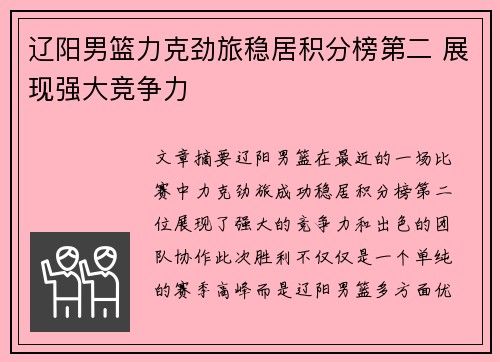 辽阳男篮力克劲旅稳居积分榜第二 展现强大竞争力