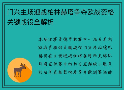 门兴主场迎战柏林赫塔争夺欧战资格关键战役全解析