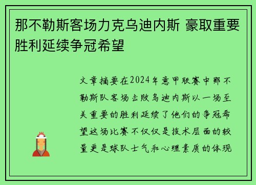 那不勒斯客场力克乌迪内斯 豪取重要胜利延续争冠希望