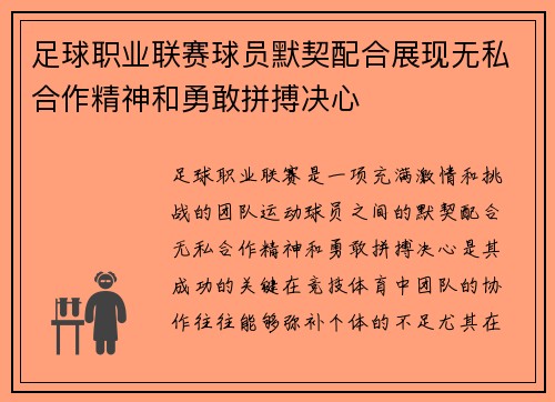 足球职业联赛球员默契配合展现无私合作精神和勇敢拼搏决心