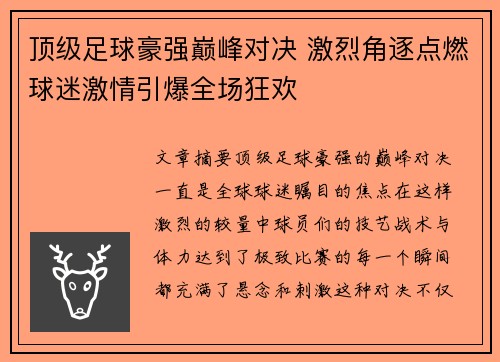 顶级足球豪强巅峰对决 激烈角逐点燃球迷激情引爆全场狂欢