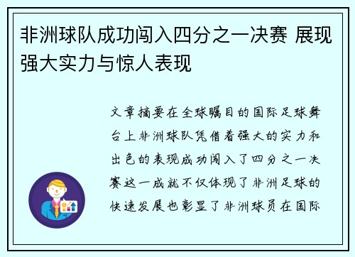 非洲球队成功闯入四分之一决赛 展现强大实力与惊人表现