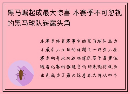 黑马崛起成最大惊喜 本赛季不可忽视的黑马球队崭露头角