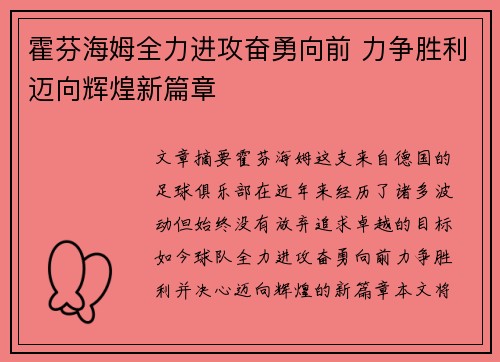 霍芬海姆全力进攻奋勇向前 力争胜利迈向辉煌新篇章