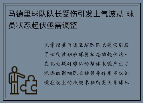 马德里球队队长受伤引发士气波动 球员状态起伏亟需调整