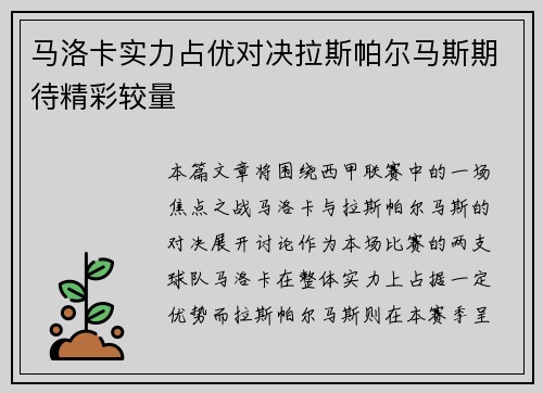 马洛卡实力占优对决拉斯帕尔马斯期待精彩较量