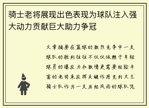 骑士老将展现出色表现为球队注入强大动力贡献巨大助力争冠