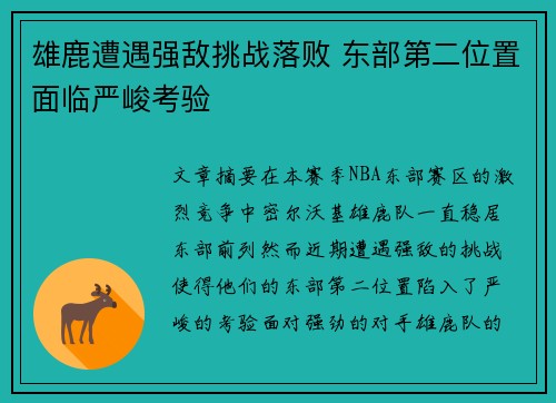 雄鹿遭遇强敌挑战落败 东部第二位置面临严峻考验