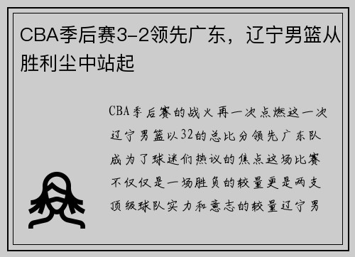 CBA季后赛3-2领先广东，辽宁男篮从胜利尘中站起