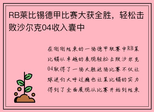 RB莱比锡德甲比赛大获全胜，轻松击败沙尔克04收入囊中