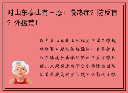 对山东泰山有三惑：慢热症？防反盲？外援荒！