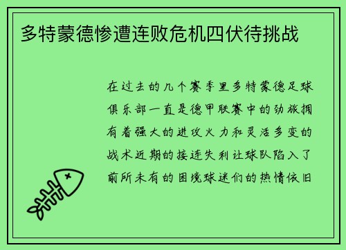 多特蒙德惨遭连败危机四伏待挑战