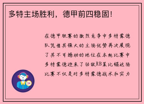 多特主场胜利，德甲前四稳固！