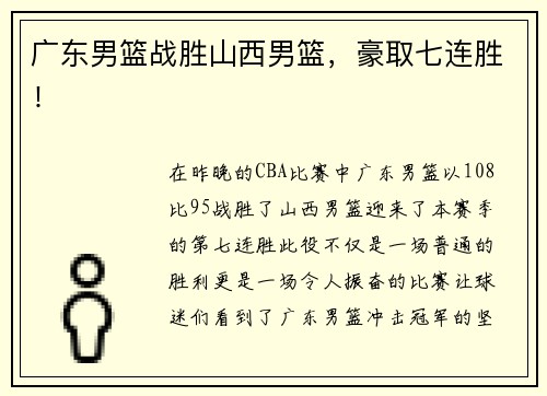 广东男篮战胜山西男篮，豪取七连胜！