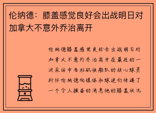 伦纳德：膝盖感觉良好会出战明日对加拿大不意外乔治离开