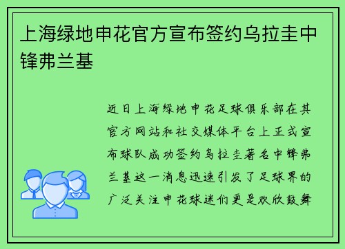 上海绿地申花官方宣布签约乌拉圭中锋弗兰基