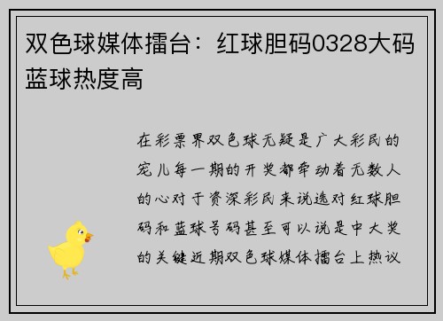 双色球媒体擂台：红球胆码0328大码蓝球热度高