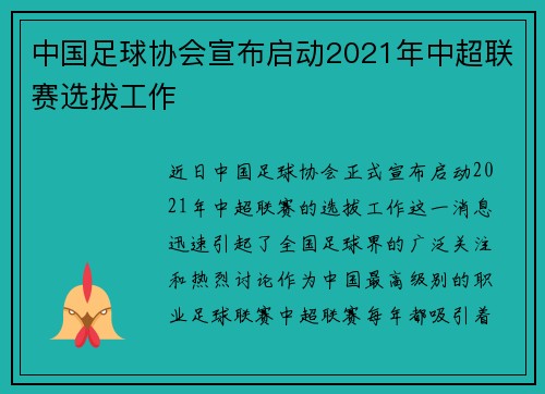 中国足球协会宣布启动2021年中超联赛选拔工作