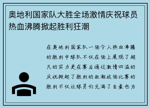 奥地利国家队大胜全场激情庆祝球员热血沸腾掀起胜利狂潮